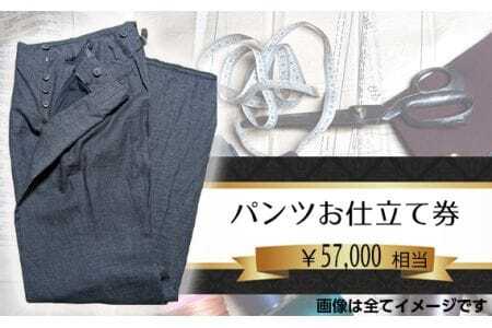 パターンオーダーパンツ(レディース・メンズ)お仕立て券5万7千円相当分