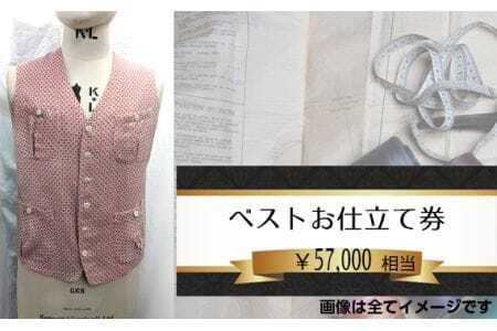 ベスト(メンズ)お仕立て券5万7千円相当分