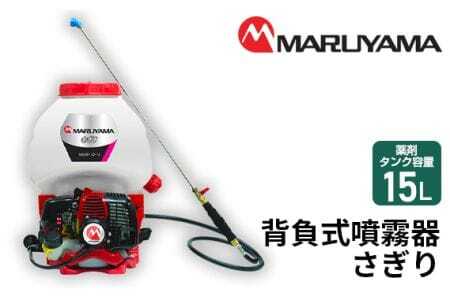 マルヤマ 背負式噴霧器 さぎり MS3911D-15-1