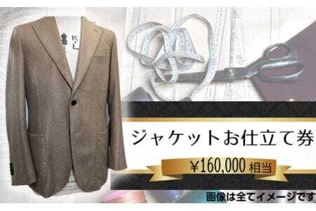 パターンオーダージャケット(メンズ・レディース)お仕立て券16万円相当分