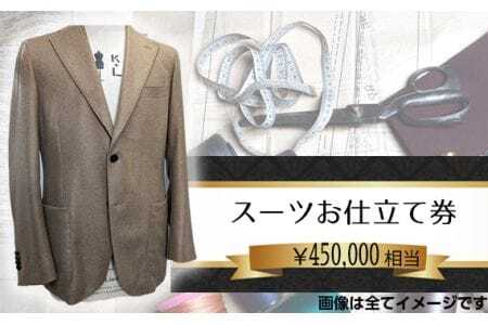 オーダーメイドスーツ(メンズ・レディース)お仕立て券45万円相当分