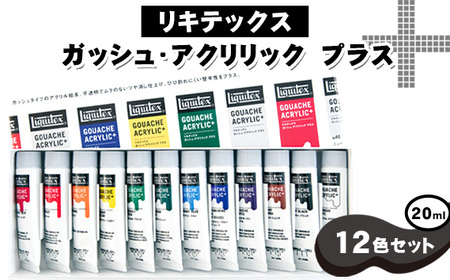 No.219 リキテックス　ガッシュ・アクリリック　プラス　20ml　12色セット