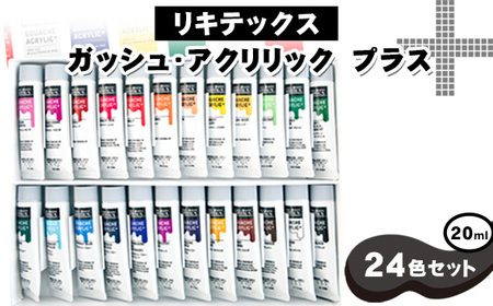 No.220 リキテックス　ガッシュ・アクリリック　プラス　20ml　24色セット