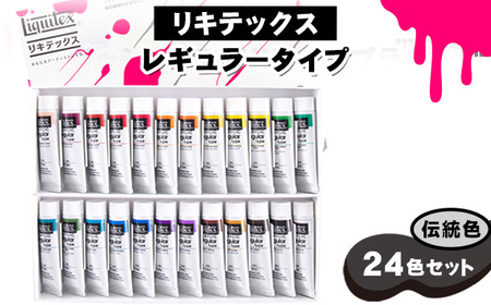 No.221 リキテックス　レギュラータイプ伝統色24色セット