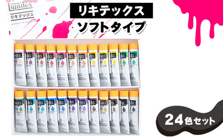 No.222 リキテックス　ソフトタイプ24色セット