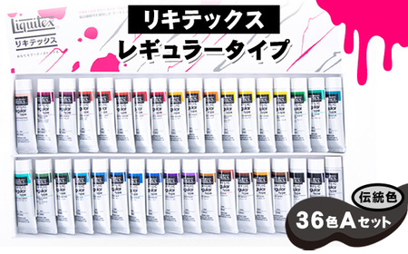 No.223 リキテックス　レギュラータイプ伝統色36色Aセット