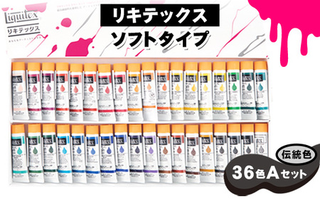 No.224 リキテックス　ソフトタイプ伝統色36色Aセット