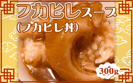 No.230 フカヒレスープ（フカヒレ丼）