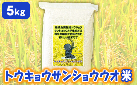 トウキョウサンショウウオ米(5kg)