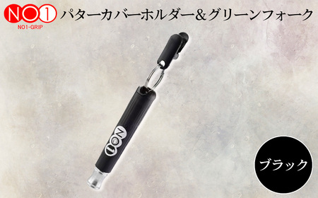 No.234-01 NO1パターカバーホルダー&グリーンフォーク ブラック
