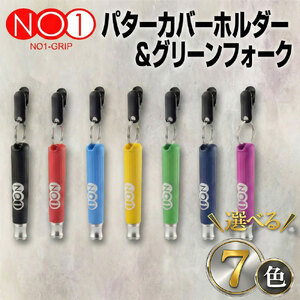 NO1パターカバーホルダー&グリーンフォーク グリーン