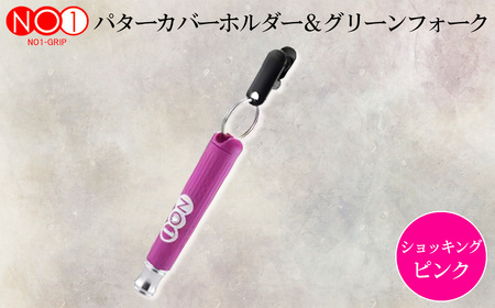 No.234-07 NO1パターカバーホルダー&グリーンフォーク ショッキングピンク