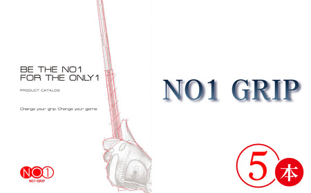 NO1GRIP 5本セット