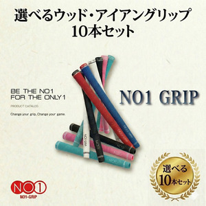 NO1GRIP　10本セット