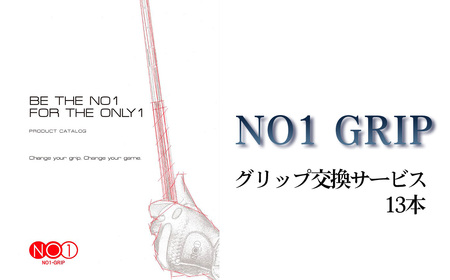 NO1GRIPグリップ交換サービス