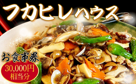 フカヒレハウスお食事券(3万円相当分)