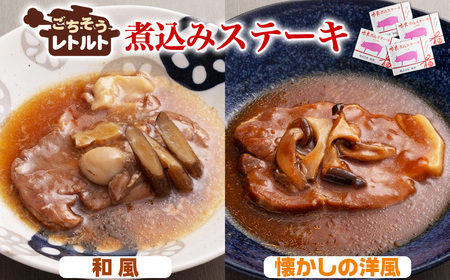 No.257-01 ごちそうレトルト 煮込みステーキ 和風(約150×2)&懐かしの洋風(約150×2)