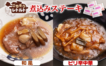 No.257-02 ごちそうレトルト 煮込みステーキ 和風(約150×2)&ピリ辛中華(約150×2)
