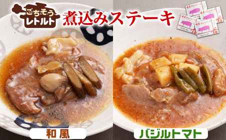 No.257-03 ごちそうレトルト 煮込みステーキ 和風(約150×2)&バジルトマト(約150×2)