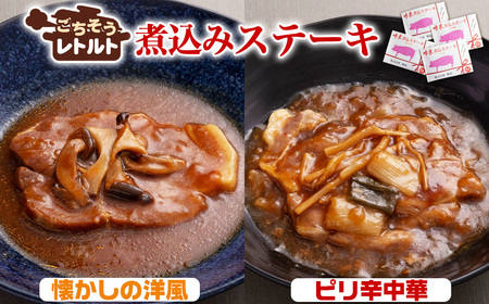 No.257-04 ごちそうレトルト 煮込みステーキ 懐かしの洋風(約150×2)&ピリ辛中華(約150×2)