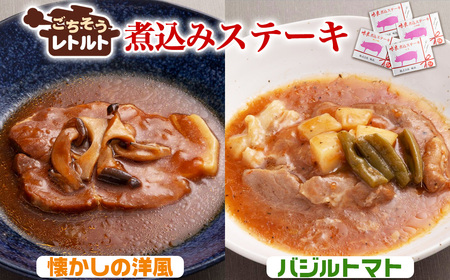 No.257-05 ごちそうレトルト 煮込みステーキ 懐かしの洋風(約150×2)&バジルトマト(約150×2)