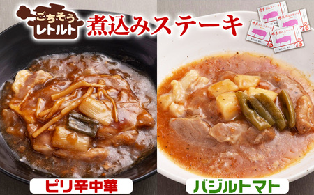 No.257-06 ごちそうレトルト 煮込みステーキ ピリ辛中華(約150×2)&バジルトマト(約150×2)