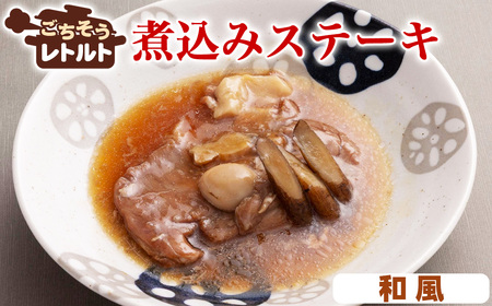 No.257-07 ごちそうレトルト　煮込みステーキ　和風（約150×4）