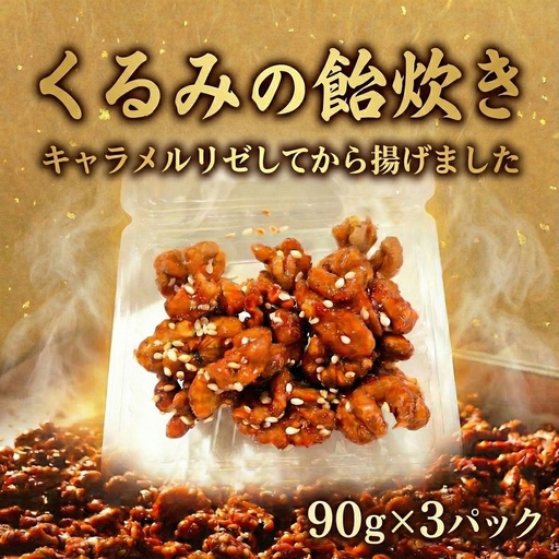 くるみ の飴炊き 3パック (90g×3) キャラメルリゼ くるみのお菓子 揚げ物 ナッツ菓子 なっつ nuts くるみ飴がけ おやつ kurumi ウォルナット 10000円 お茶請け スイーツ お菓子 かし 胡桃 ナッツ クルミ 菓子 中華 中国 MIYABI 九十九里 フカヒレハウス 千葉 東金 