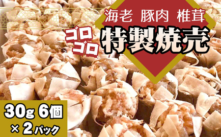 海老と豚肉 椎茸のゴロゴロ特製焼売 2パック