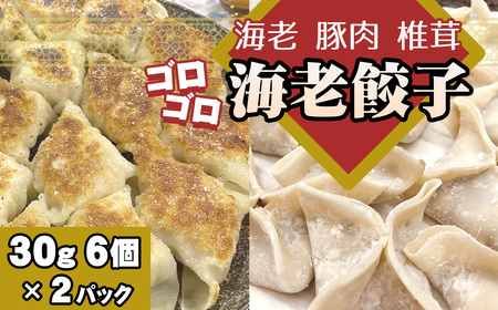 海老餃子 2パック