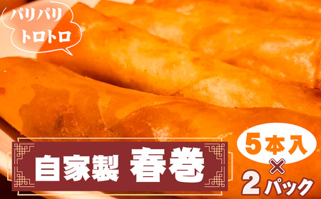 パリパリトロトロ自家製春巻 2パック