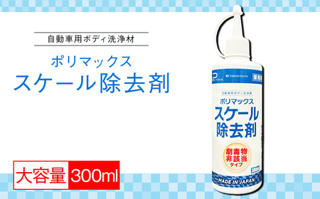 ポリマックス スケール除去剤 300ml / 洗浄 自動車 車 綺麗 掃除 汚れ 水アカ 雨ジミ 鱗 イオンデポジット 油膜 大容量 千葉県