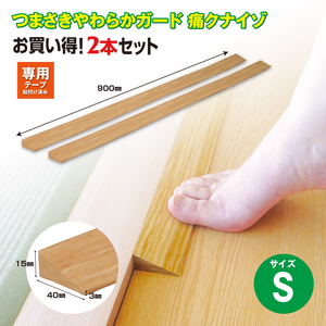 痛くないぞS 2本セット EC570S2 / 段差 転びにくい スロープ 柔らかい 発泡材 衝撃をやわらげる ケガから守る 木目柄 廊下 フローリング 千葉県