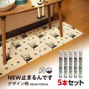 No.278-01 NEW止まるんですC 45cm×125cm 5本セット キャット / 柄付き すべり止めマット 棚 インテリアマット すべり止め 効果 抜群 ポリエステル 強く引っ張っても切れない ハサミで簡単にカット フリーカット 千葉県