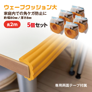 No.287-03 ウェーブクッション大 2M 5個セット イエロー / 角 丸角 カーブ 自在に曲がる フィット 安心 安全 子供 千葉県