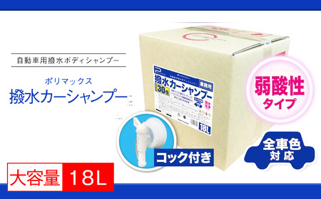 ポリマックス 撥水カーシャンプー 希釈倍率30倍 18L / 洗浄 自動車 車 綺麗 掃除 ピカピカ 大容量 ボディ ガラス バイザー ホイール ヘッドライト 千葉県
