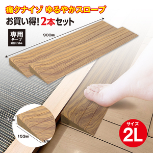 痛くないぞゆるやかスロープ2L　2本セット　ECIT04S2 ／ 段差 転びにくい スロープ 柔らかい 発泡材 衝撃をやわらげる ケガから守る 木目柄 廊下 フローリング 千葉県