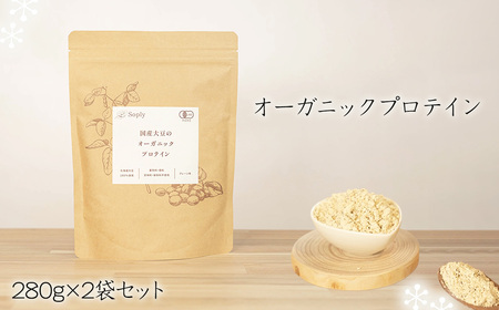 No.291 オーガニックプロテイン　280g×2袋セット ／ ソイプロテイン タンパク質 希少 国産 有機大豆 有機素材 やさしさ 子供 大人 筋肉 こだわり 安心 夢のプロテイン 千葉県
