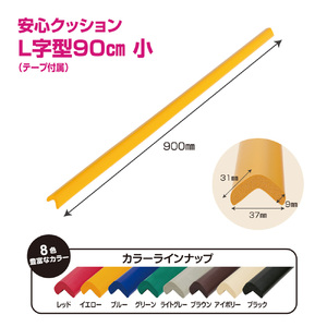 No.293-02 安心クッション L字型 90cm 小 10本セット 両面テープ付属 イエロー / 柔らかい 弾力性 耐摩耗性 柱 筋交い 梁 構造物 機械周りの角 突き出た危険な角 ご家庭内 工場 駐車場 安心 安全 千葉県