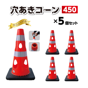 No.294-05 穴あきコーン450 5個セット イエロー / コーン コンパクト 倒れにくい カラーバリエーション プラスチック 千葉県