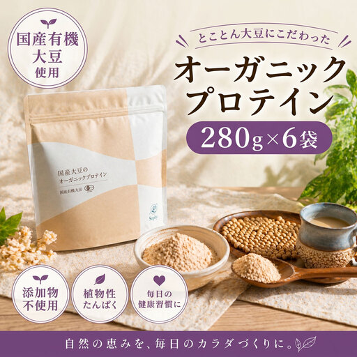 オーガニックプロテイン 280g×6袋セット ソイプロテイン タンパク質 希少 国産 有機大豆 有機素材 千葉県