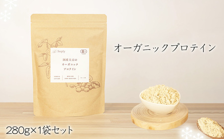 オーガニックプロテイン 280g×1袋セット / ソイプロテイン タンパク質 有機大豆 子供 大人 筋肉 安心 千葉県