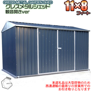 グレスメタルシェッド(観音開き)11×8フィート ※物置[※西濃運輸の最寄りの営業所でのお引き取りとなります。] / 物置 倉庫 簡単組立 ヨーロッパ 人気 おしゃれ自転車 バイク 千葉県