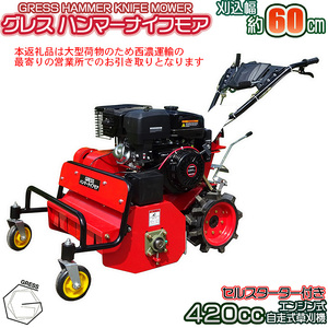 No.338 グレスハンマーナイフモア　GRHM－60　※自走式草刈機 ／ 草刈り機 草刈り 除草 高速回転 刃 シンプル 千葉県