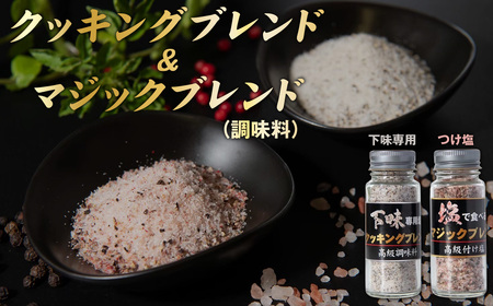 クッキングブレンド(調味料)&マジックブレンド(調味料) / 塩こしょう 調味料 セット 万能調味料 下味用 つけ塩 肉料理 ステーキ BBQ 天ぷら 家庭料理 料理好き お取り寄せ グルメ ギフト 千葉県