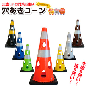 穴あきコーン 1個 イエロー / カラーコーン 選べる色 工事用 屋外用 倒れにくい 重り付き ウェイト一体型 割れにくい 駐車場用品 工事現場用品 安全対策用品 警告灯対応 SDGs配慮 風対策 千葉県 No.349-05