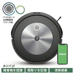ロボット掃除機 ルンバ j7 【公式整備済リユース品】 アイロボット ロボット 掃除機 お掃除ロボ 事前片付け不要 全自動 自動掃除 時短 お部屋 清潔 ゴミ捨て 省力化 家事代行 障害物回避 便利家電 送料無料 千葉県