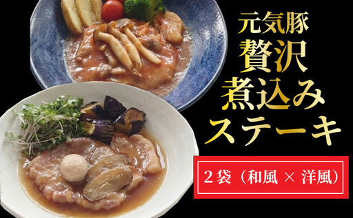元気豚 贅沢 煮込みステーキ 2種の味わい堪能セット