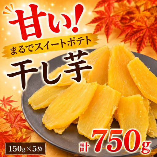 干し芋 150g×5袋 750g 紅はるか さつまいも