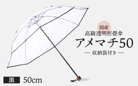 高級透明折畳傘 アメマチ50 黒